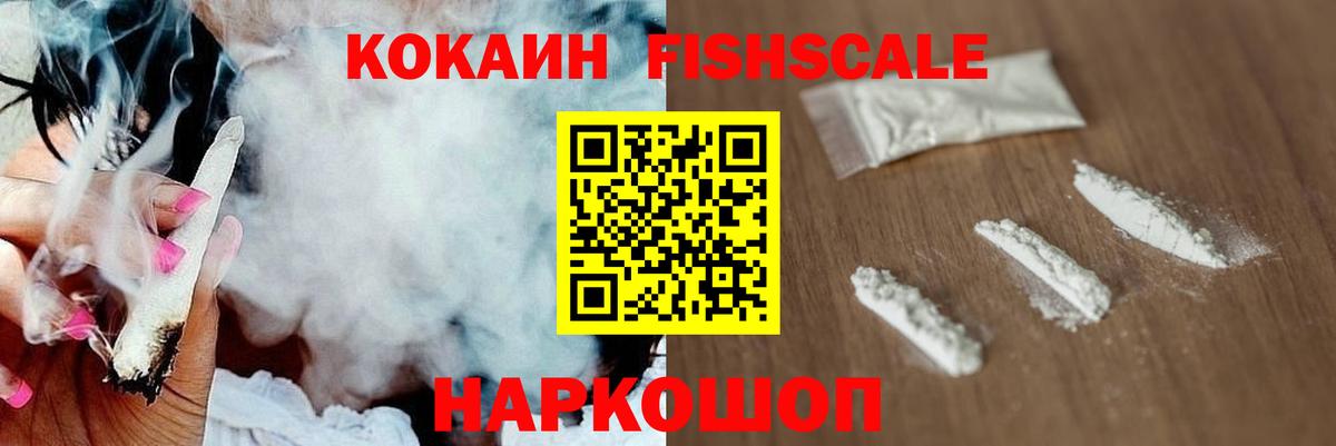 КОКАИН FishScale  КОКАИН VHQ  Шали  Вход с VPN 